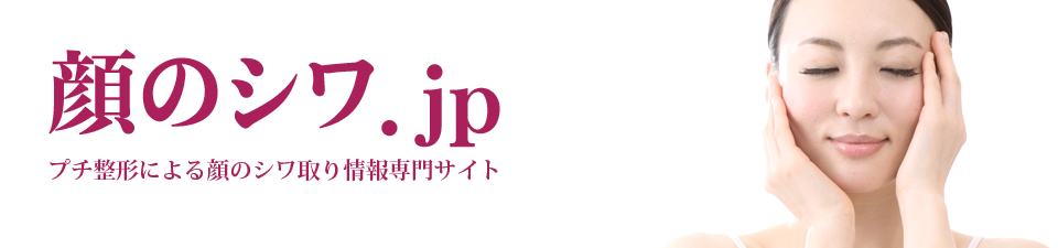 顔のシワ.jp プチ整形による顔のシワ取り情報専門サイト